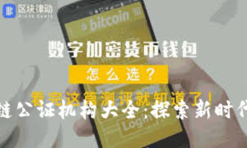 烟台区块链公证机构大全:探索新时代公证服务