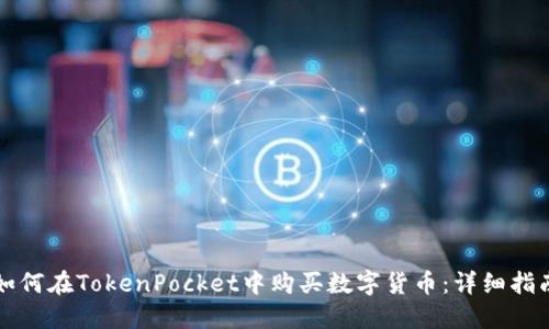 如何在TokenPocket中购买数字货币:详细指南