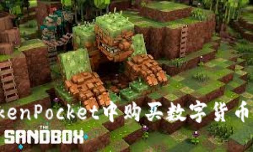 如何在TokenPocket中购买数字货币:详细指南