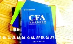 2023年最佳区块链交流群微信群推荐与