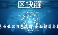 泰达币最佳钱包选择：全面解析与推荐