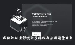 区块链提案领域的多样化与应用前景分