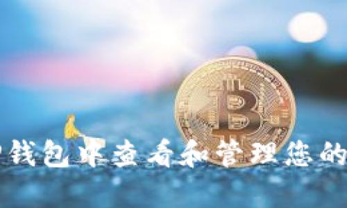 如何在TP钱包中查看和管理您的数字资产