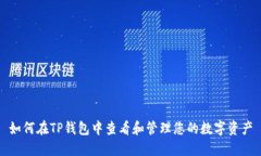 如何在TP钱包中查看和管理您的数字资