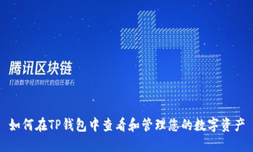 如何在TP钱包中查看和管理您的数字资产