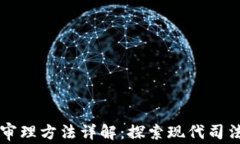 区块链审理方法详解：探索现代司法新