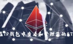 如何在TP钱包中查看和管理您的ETH地址