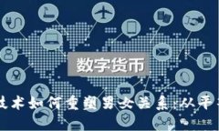 区块链技术如何重塑男女关系：从平等