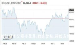 : 深圳区块链项目公司全聚焦：打造金