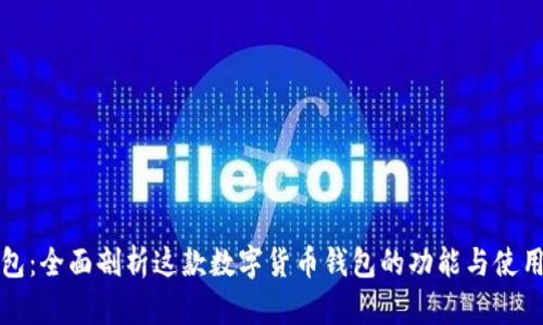 TP钱包:全面剖析这款数字货币钱包的功能与使用场景