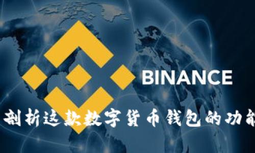 TP钱包:全面剖析这款数字货币钱包的功能与使用场景