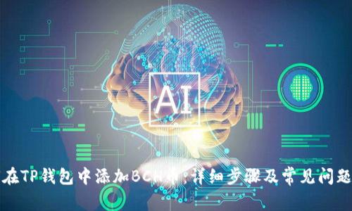 如何在TP钱包中添加BCH币:详细步骤及常见问题解答