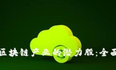 赋能区块链产业的潜力股：全面解析