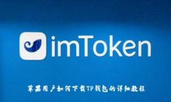苹果用户如何下载TP钱包的详细教程
