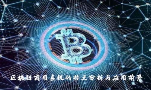 区块链商用系统的特点分析与应用前景