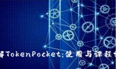 全面了解TokenPocket：使用与课程学习指