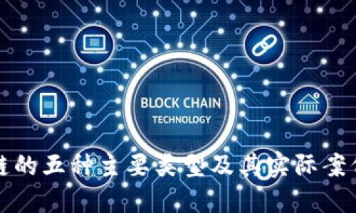 区块链的五种主要类型及其实际案例探讨