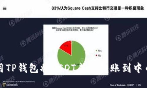 如何使用TP钱包将USDT成功转账到中币交易所