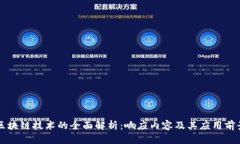 区块链技术的全面解析：响应内容及其