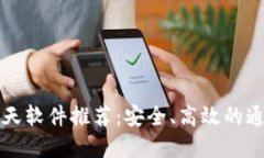 区块链聊天软件推荐：安全、高效的通