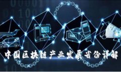 中国区块链产业发展省份详解