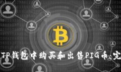 如何在TP钱包中购买和出售PIG币：完整