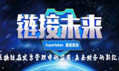 区块链在发票管理中的应用：未来财务
