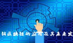 石城营销区块链的应用及其未来发展趋