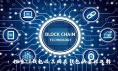 : 探索TP钱包及其同类钱包的多样选择