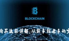 TP钱包购买流程详解：从新手到老手的