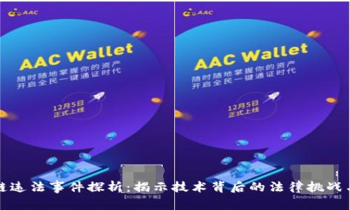 区块链违法事件探析:揭示技术背后的法律挑战与风险