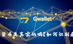 TP钱包中的货币是真实的吗？如何识别