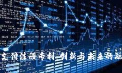 区块链支付注册专利：创新与未来的融