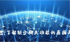 TP钱包：了解缺少聊天功能的原因与影