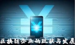 随州区块链企业的现状与发展趋势