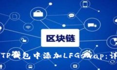 如何在TP钱包中添加LFGswap：详细指南