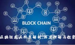 国家区块链龙头股票解析：深度理解与
