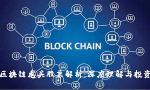 国家区块链龙头股票解析：深度理解与投资机会