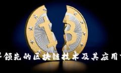 世界领先的区块链技术及其应用前景