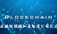 区块链领域知名智库公司汇总