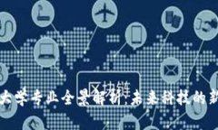 区块链大学专业全景解析：未来科技的