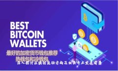 深入探讨区块链流动方向及相关专业发