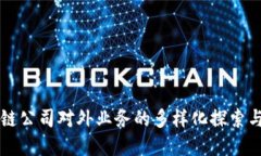 区块链公司对外业务的多样化探索与发