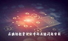区块链投资讨论中的关键问题分析