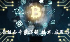 区块链交易链条专利详解：技术、应用