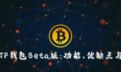 深入解析TP钱包Beta版：功能、优缺点与