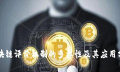 区块链评价机制的多样性及其应用分析