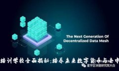 urutai  深圳区块链培训学校全面揭秘：
