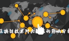 区块链技术对大数据的影响分析