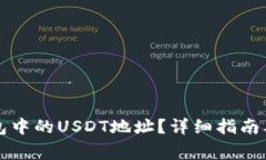 如何找到TP钱包中的USDT地址？详细指南